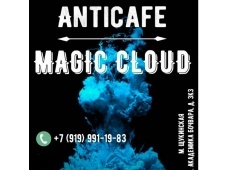 Кальянная Anticafe Magic Cloud