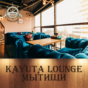 Кальянная Kayuta Lounge Мытищи